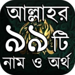 আল্লাহর ৯৯ টি নামে আমল ও ফজিলত android application logo